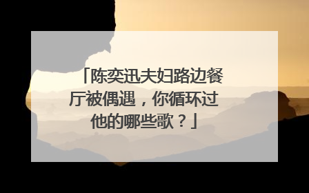 陈奕迅夫妇路边餐厅被偶遇,你循环过他的哪些歌?