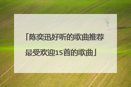 陈奕迅好听的歌曲推荐最受欢迎15首的歌曲