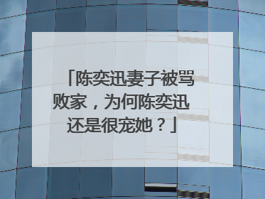 陈奕迅妻子被骂败家，为何陈奕迅还是很宠她？