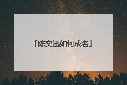 陈奕迅如何成名