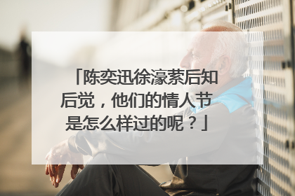 陈奕迅徐濠萦后知后觉,他们的情人节是怎么样过的呢?