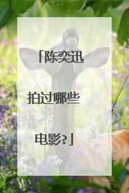 陈奕迅拍过哪些电影?