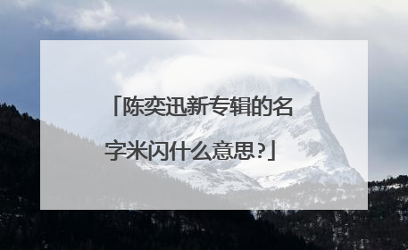 陈奕迅新专辑的名字米闪什么意思?