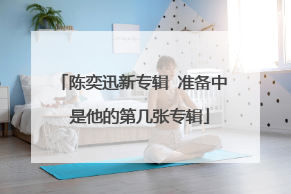 陈奕迅新专辑 准备中 是他的第几张专辑