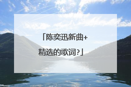 陈奕迅新曲+精选的歌词?