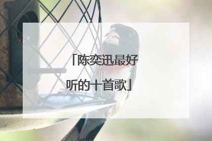 陈奕迅最好听的十首歌