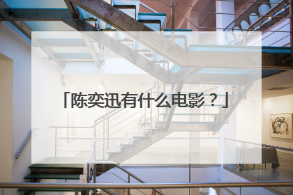 陈奕迅有什么电影？