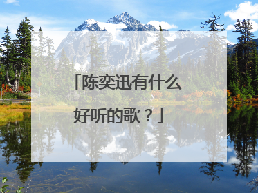 陈奕迅有什么好听的歌？