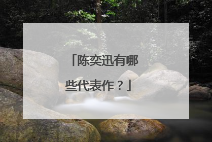 陈奕迅有哪些代表作？