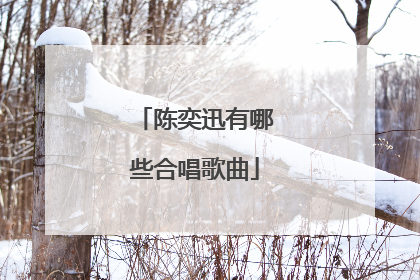 陈奕迅有哪些合唱歌曲