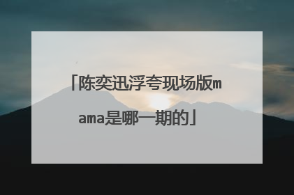 陈奕迅浮夸现场版mama是哪一期的