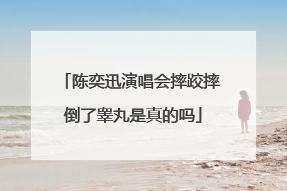 陈奕迅演唱会摔跤摔倒了睾丸是真的吗