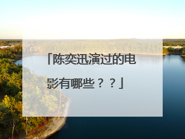 陈奕迅演过的电影有哪些??