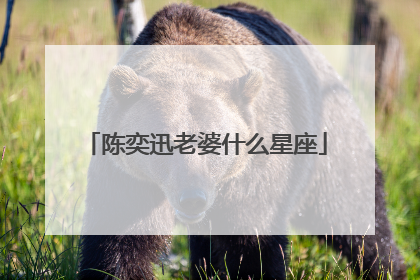 陈奕迅老婆什么星座