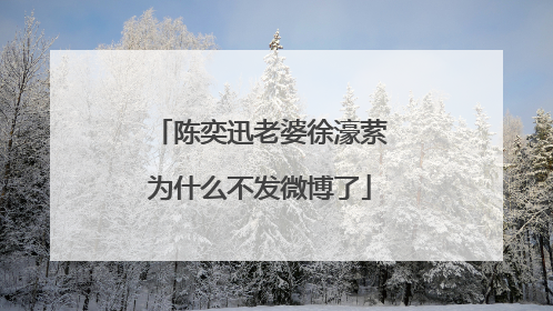 陈奕迅老婆徐濠萦为什么不发微博了