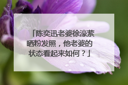 陈奕迅老婆徐濠萦晒粉发照，他老婆的状态看起来如何？