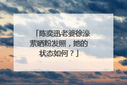 陈奕迅老婆徐濠萦晒粉发照，她的状态如何？