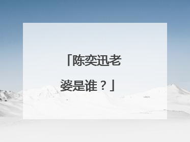 陈奕迅老婆是谁？