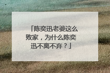 陈奕迅老婆这么败家，为什么陈奕迅不离不弃？