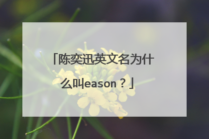 陈奕迅英文名为什么叫eason？