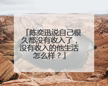 陈奕迅说自己很久都没有收入了，没有收入的他生活怎么样？