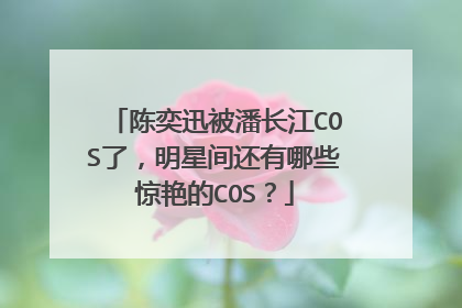 陈奕迅被潘长江COS了，明星间还有哪些惊艳的COS？