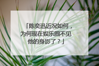 陈奕迅近况如何，为何现在娱乐圈不见他的身影了？