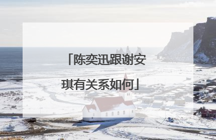 陈奕迅跟谢安琪有关系如何