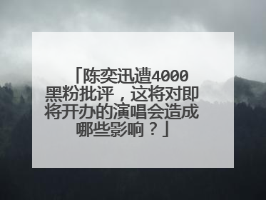陈奕迅遭4000黑粉批评,这将对即将开办的演唱会造成哪些影响?