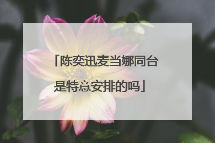 陈奕迅麦当娜同台是特意安排的吗