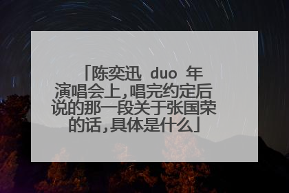 陈奕迅 duo 年演唱会上,唱完约定后说的那一段关于张国荣的话,具体是什么