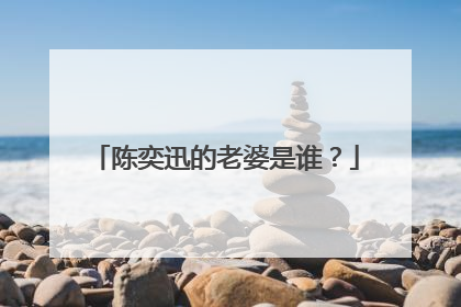 陈奕迅的老婆是谁？