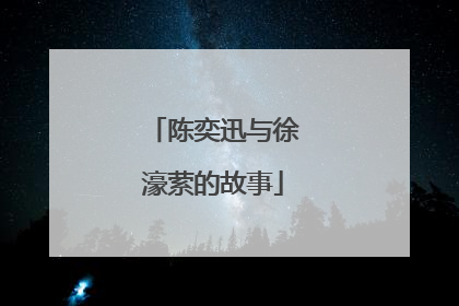 陈奕迅与徐濠萦的故事