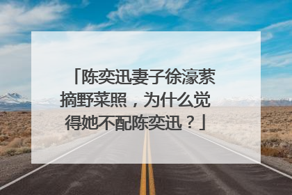 陈奕迅妻子徐濠萦摘野菜照，为什么觉得她不配陈奕迅？