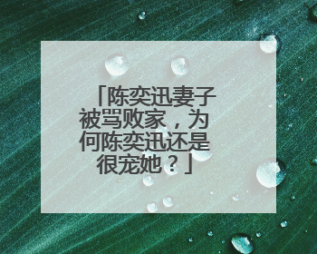 陈奕迅妻子被骂败家，为何陈奕迅还是很宠她？