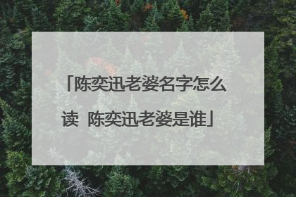 陈奕迅老婆名字怎么读 陈奕迅老婆是谁
