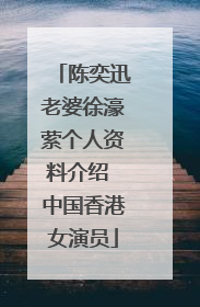 陈奕迅老婆徐濠萦个人资料介绍 中国香港女演员