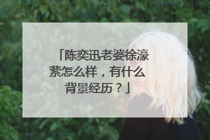 陈奕迅老婆徐濠萦怎么样，有什么背景经历？