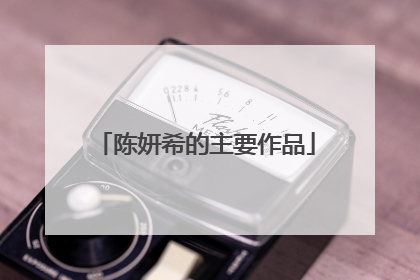 陈妍希的主要作品