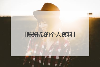 陈妍希的个人资料