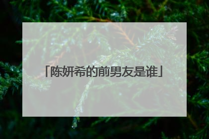 陈妍希的前男友是谁