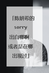 陈妍希的sorry出自哪啊 或者是在哪出现过