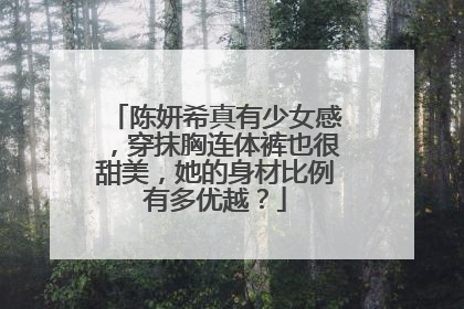 陈妍希真有少女感，穿抹胸连体裤也很甜美，她的身材比例有多优越？