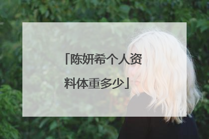 陈妍希个人资料体重多少