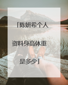 陈妍希个人资料身高体重是多少