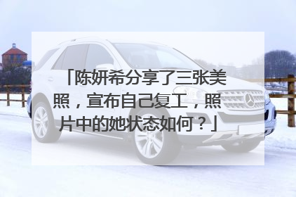陈妍希分享了三张美照，宣布自己复工，照片中的她状态如何？