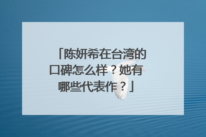 陈妍希在台湾的口碑怎么样?她有哪些代表作?