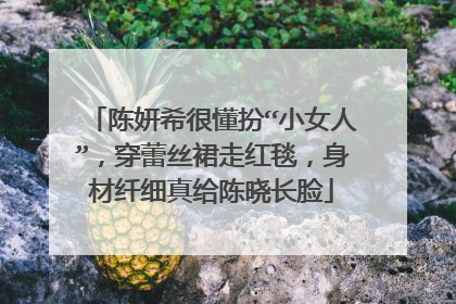 陈妍希很懂扮“小女人”,穿蕾丝裙走红毯,身材纤细真给陈晓长脸