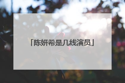 陈妍希是几线演员