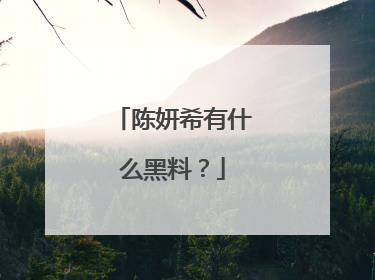 陈妍希有什么黑料？